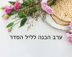 ערב קדם סדר – פרופ' חביבה פדיה מארחת אמנים ואנשי רוח