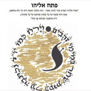 פתח אליהו – דרשות לעילוי נשמת ר' אליהו עובדיה