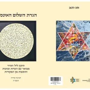 הגדת השלום האינסופי