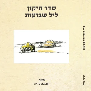 סדר תיקון ליל שבועות – חביבה פדיה