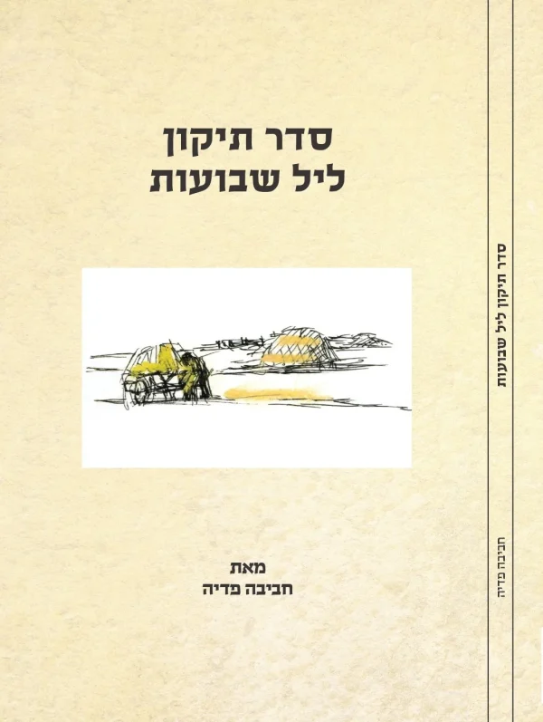 סדר תיקון ליל שבועות - חביבה פדיה