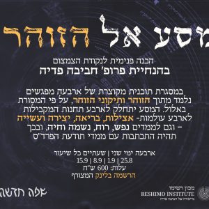 מסע אל הזוהר באלול