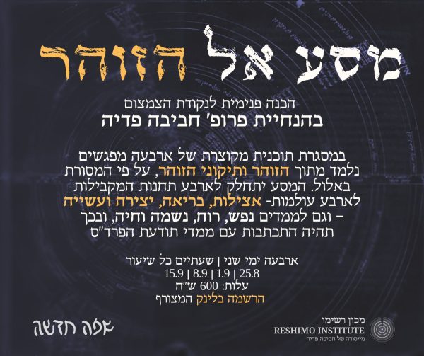 מסע אל הזוהר באלול