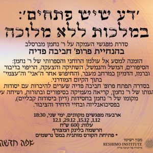 דע שיש פתחים: במלכות ללא מלוכה