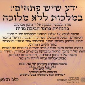 דע שיש פתחים: במלכות ללא מלוכה