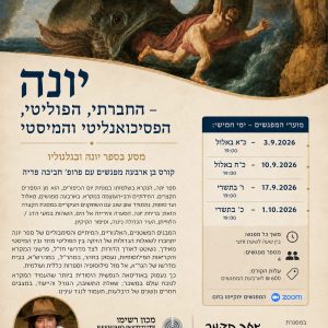 יונה – החברתי, הפוליטי, הפסיכואנליטי והמיסטי
