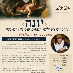 יונה – החברתי, הפוליטי, הפסיכואנליטי והמיסטי
